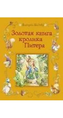 Золотая книга кролика Питера. Беатрікс (Беатріс) Поттер (Beatrix Potter)