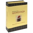 Золотая книга шоколада. Карла Барди. Фото 1
