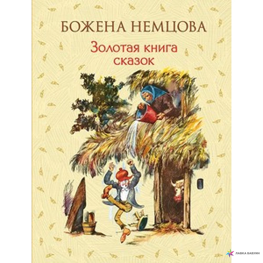 Золотая книга сказок . Божена Немцова. Фото 1