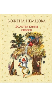 Золотая книга сказок . Божена Немцова