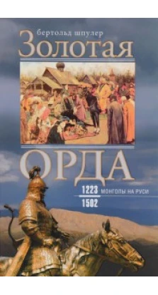 Золотая орда. Монголы на Руси. 1223-1502. Шпулер Бертольд. Центрполиграф