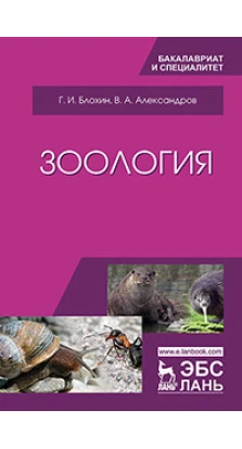 Зоология. Учебник, 4-е стер. изд.. Г. И. Блохин