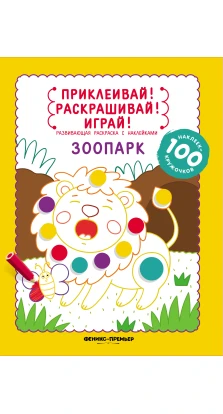 Зоопарк: книжка-раскраска с наклейками. (100 наклеек-кружочков). Юлия Разумовская