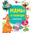Зоопарк: книжка с наклейками. Юлия Разумовская. Фото 1