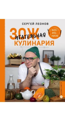 ЗОЖигательная кулинария. Anti-age-кухня. Сергей Леонов