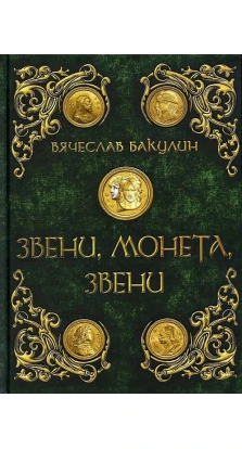 Звени, монета, звени. Вячеслав Бакулин