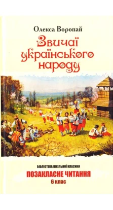 Звичаї українського народу : етнографічний нарис. Олекса Воропай