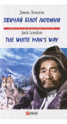 Звичай білої людини / The White Man’s Way. Джек Лондон (Jack London)