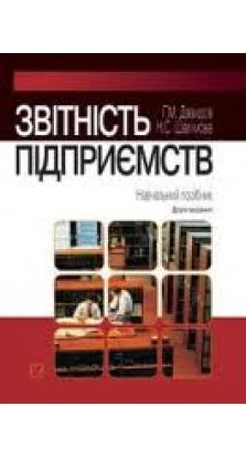 Звітність підприємств: Навчальний посібник + CD. Г.М.Давидов. Н.С.Шалімова