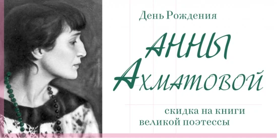 Скидка 10% на книги Анны Андреевны Ахматовой