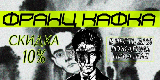 Скидка 10% на книги Франца Кафки