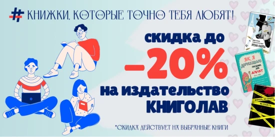 Скидка до -20% на книги издательства Книголав