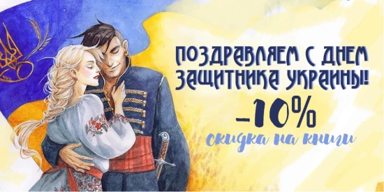 Скидка 10% на подборку книг ко Дню защитника Украины