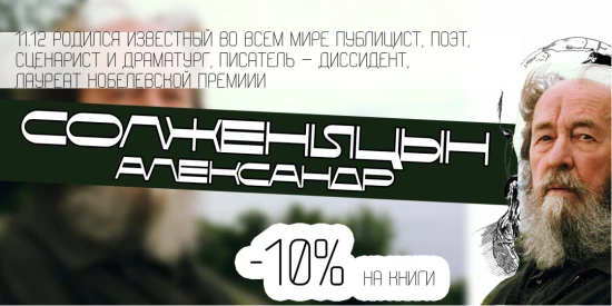 Скидка 10% на книги Александра Солженицына