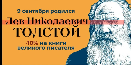 Скидка 10% на книги Льва Николаевича Толстого