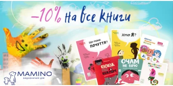 Скидка 10% на детские книги от издательского дома "MAMINO"