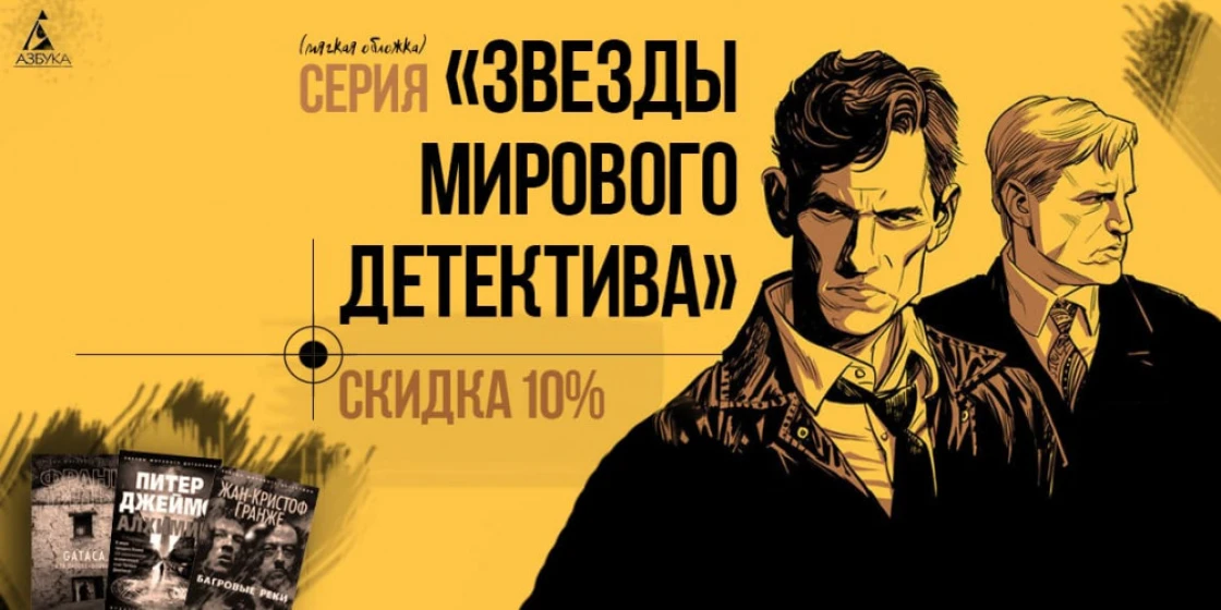 Скидка 10% на книги серии «Звезды мирового детектива» (мягкая обложка)