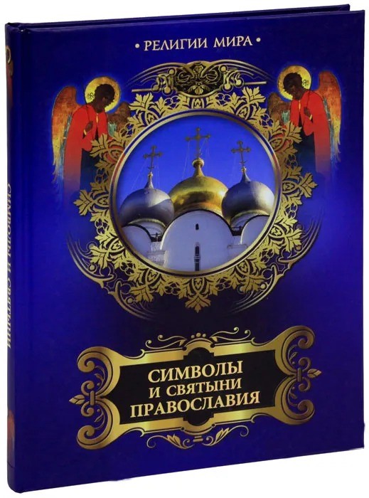 Православие и общество